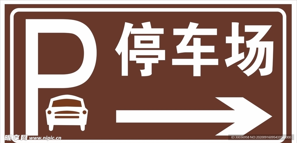 停车场指示牌