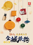 中秋节月饼海报