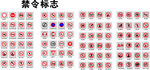 禁令标志大全