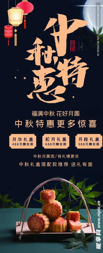 中秋特惠节日活动宣传展架素材