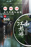 江南旅游旅行活动海报素材