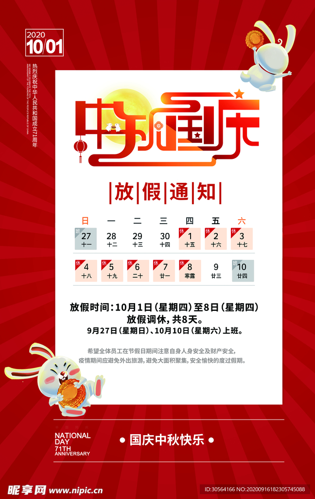 国庆放假通知宣传活动海报素材