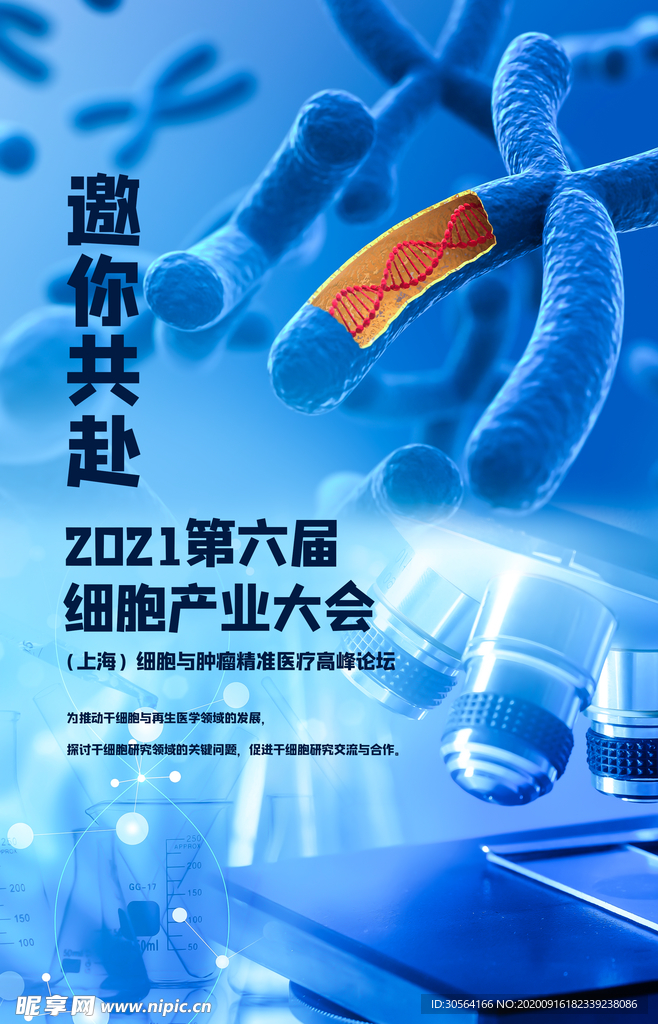 医药细胞企业宣传活动海报素材