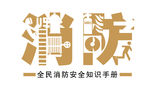 消防安全