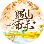 遇见秋天
