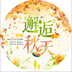 邂逅秋天