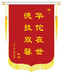 锦旗模板