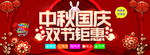 中秋国庆 双节钜惠 海报