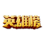 英雄榜