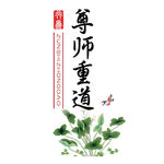 尊师重道