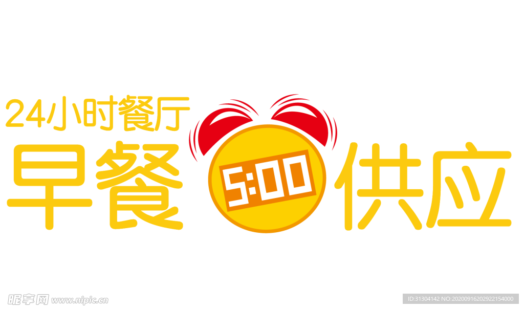 早餐供应