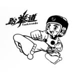 卡通跆拳道人物
