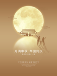 中秋国庆