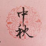 手写字体中秋