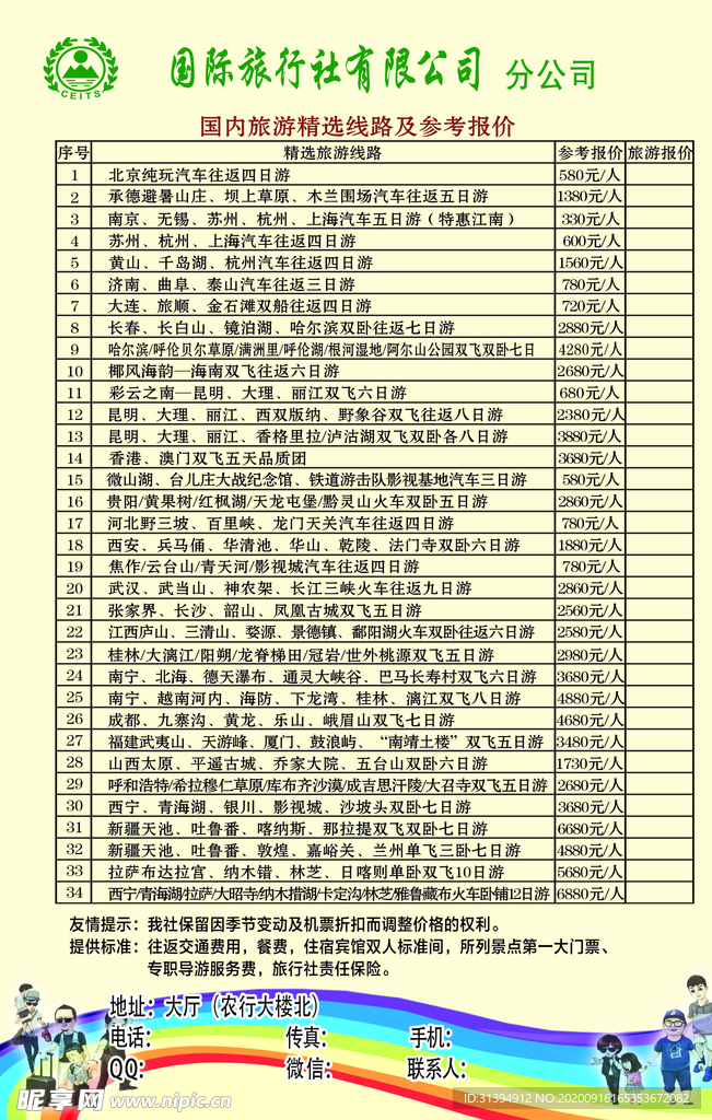 旅行社报价