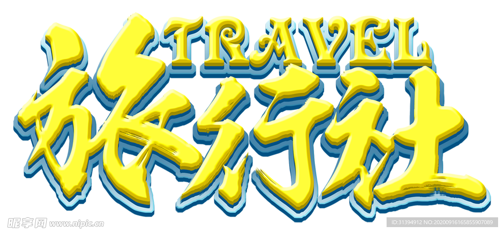 旅行社