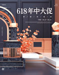 橘色立体618年中大促家装C4