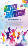 时尚大气欢迎新同学宣传海报