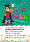 寒假去哪儿招生海报设计