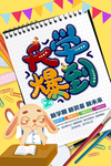 开学爆到
