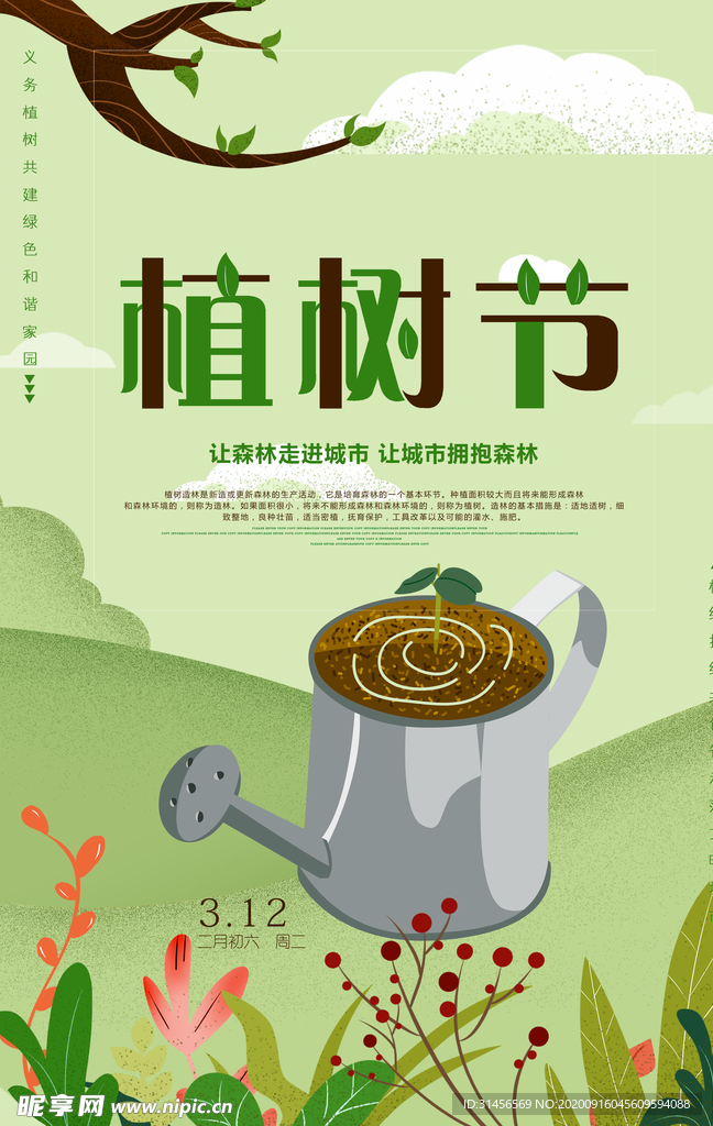 植树节