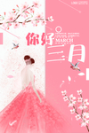 你好三月
