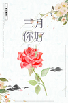 三月你好