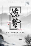 惊蛰