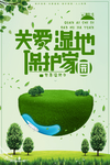 关爱湿地保护家园