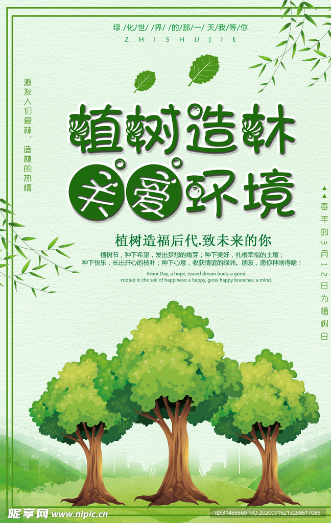 植树造林