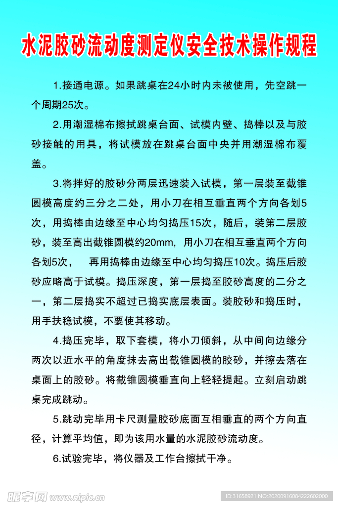 水泥胶沙流动度安全技术操作规程