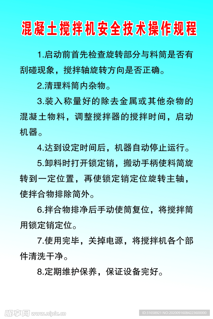 混凝土搅拌机安全技术操作规程