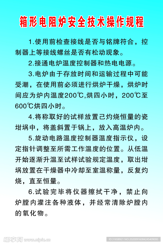 箱形电阻炉安全技术操作规程