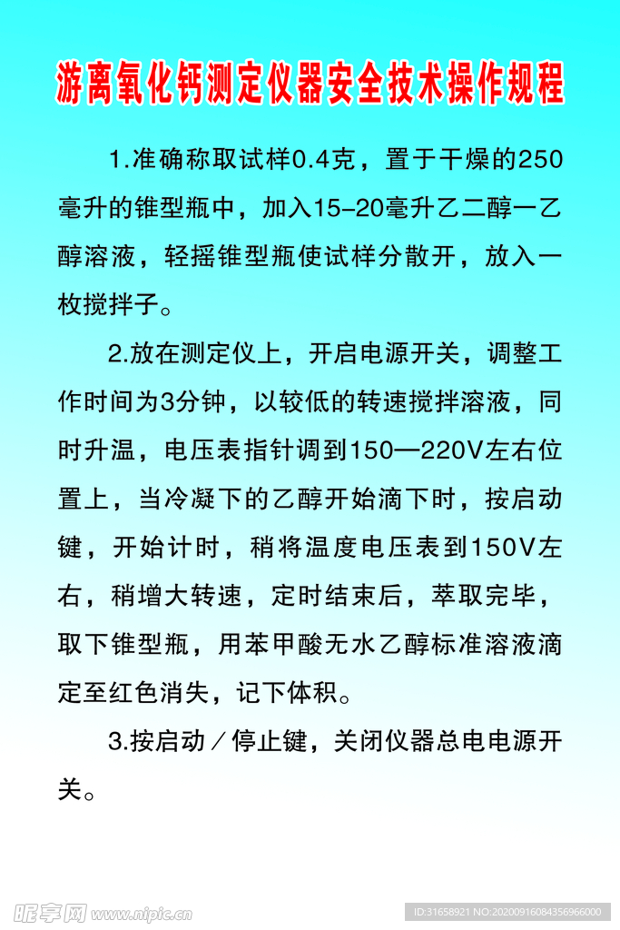 游离氧化钙测定仪安全规程