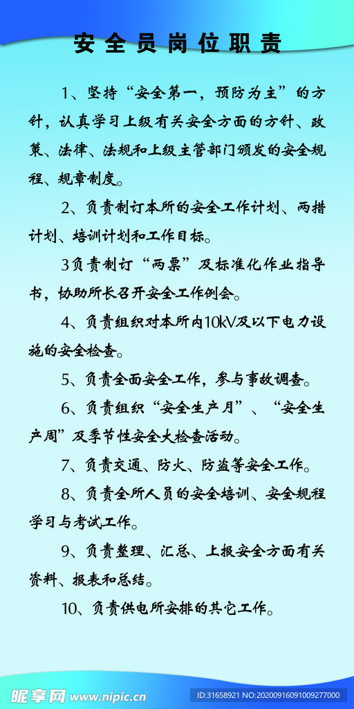 安全员职责