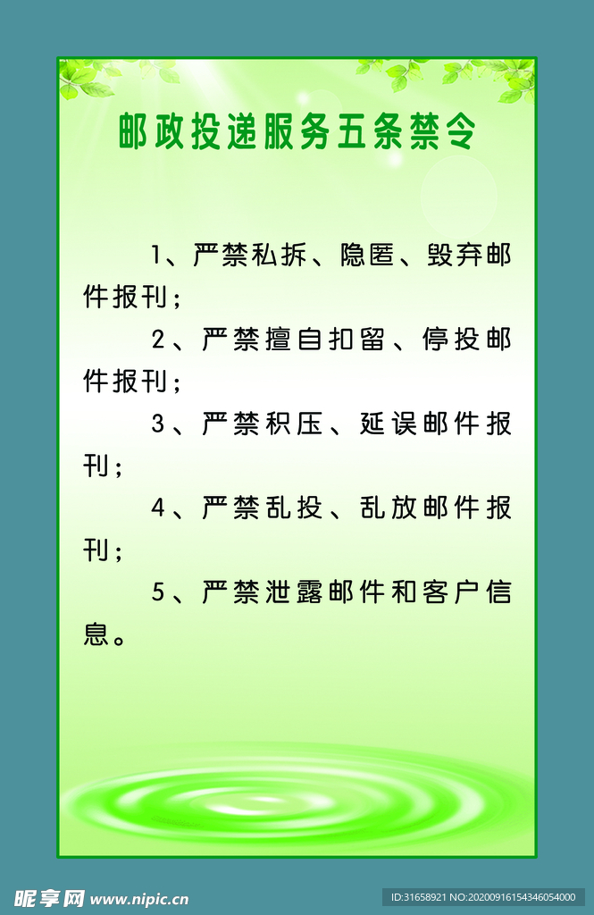 邮政投递服务五条禁令