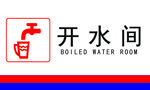 开水间