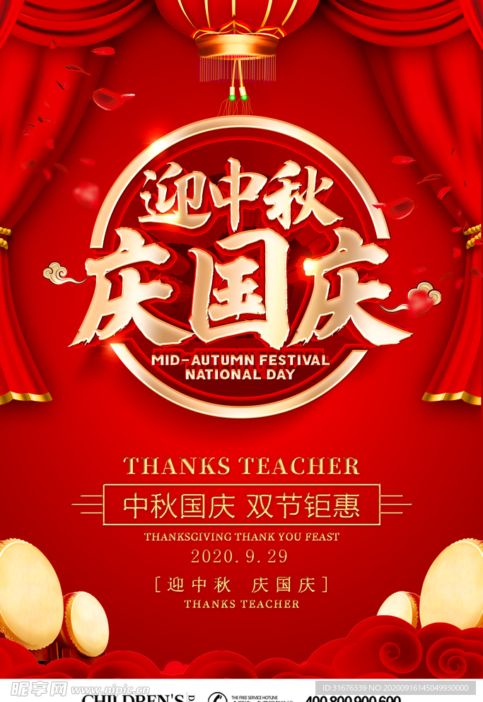 中秋国庆促销