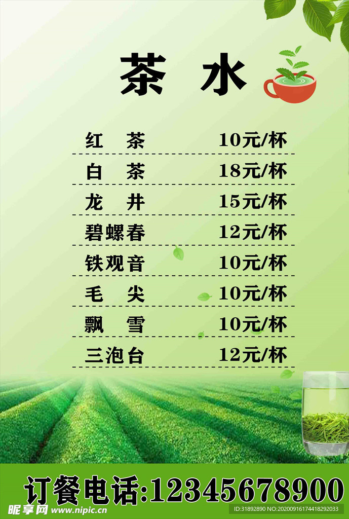 茶水价目单