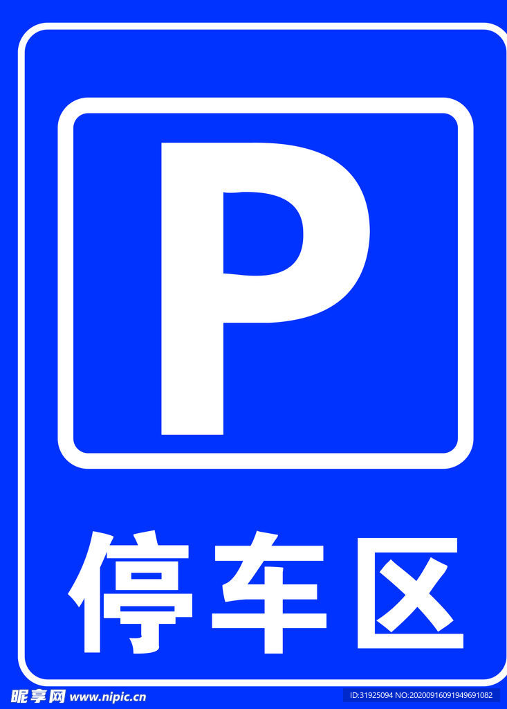 停车区