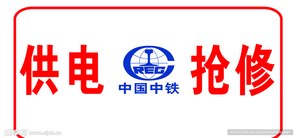 供电抢修