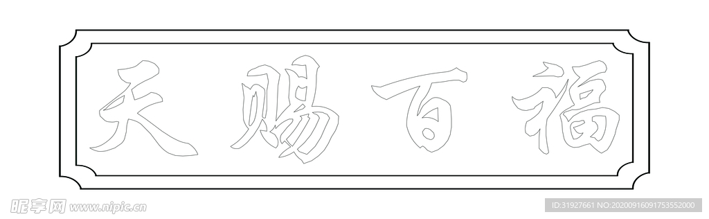 天赐百福