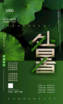 处暑