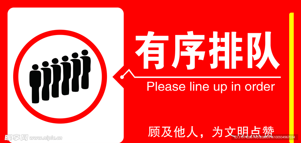 有序排队标牌