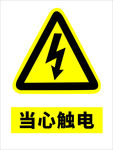 安全标示牌