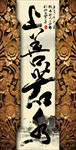 上善若水玄关