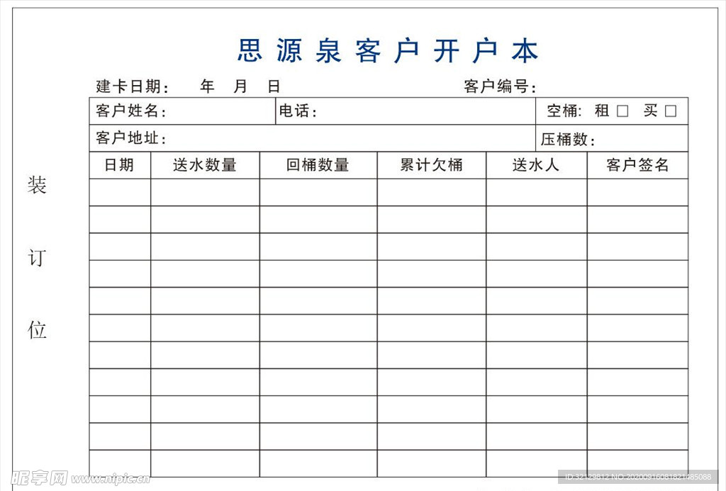 送水开户本