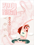 瑜伽海报