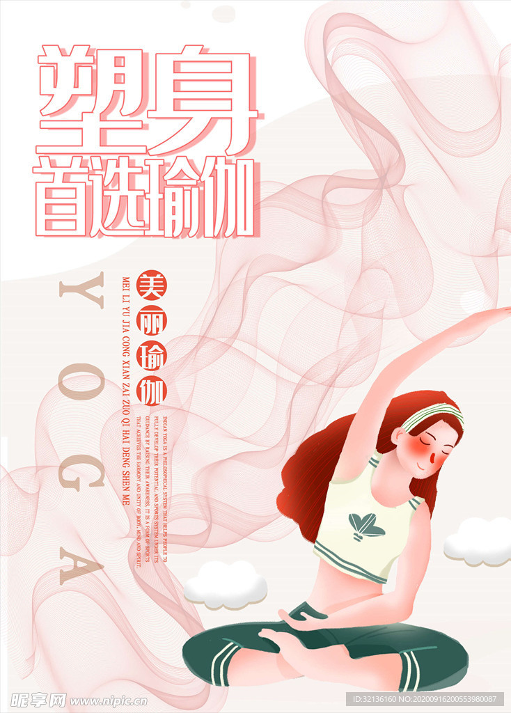 瑜伽海报