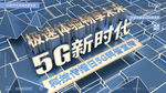 5G海报